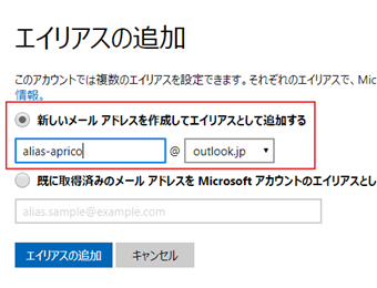 Microsoftアカウントでログインし、「エイリアスの追加」画面でエイリアスとして使用したいメールアドレスを入力する