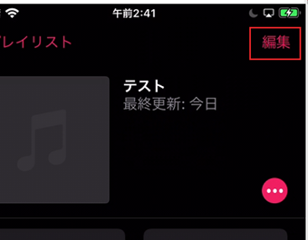 楽曲を選択するのではなく、画面右上にある[編集]をタップ