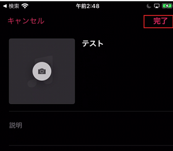 [完了]を押して曲の並べ替えを完了する