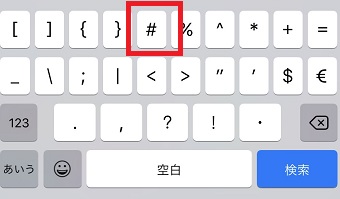 ハッシュタグの入力
