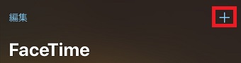 「FaceTime」が開いたら右上の「+」をタップ