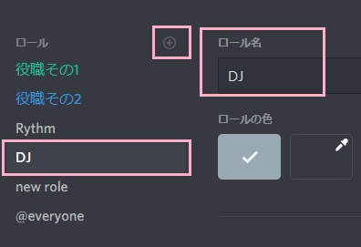 「+」ボタンをクリック→「new role」でロール名に「DJ」を含めた名前を付けて保存する