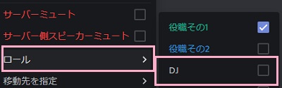DJを割り当てたいユーザーをメンバーリストから選択して右クリック→「ロール」→「DJ」のチェックボックスをオンにする