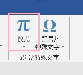 Excel・Wordを起動し、「挿入」タブをクリック→リボンメニューの「記号と特殊文字」の「数式」をクリック