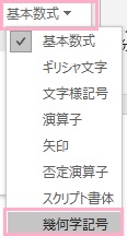 「基本数式」をクリックしてメニューを開き「幾何学記号」をクリック→∵を選択する