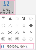 Excel・Wordを起動し「挿入」タブをクリック→リボンメニューの「記号と特殊文字」内の同ボタンをクリック→「その他の記号」をクリック