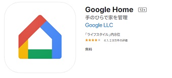 「Google Home」をダウンロード