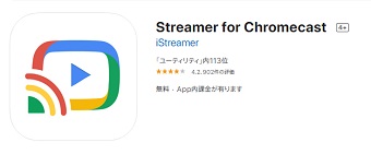 App Storeの「Streamer for Chromecast」