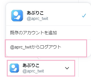 Twitterページの左下に表示されているアカウント名をクリック→「(アカウント名)からログアウト」をクリック