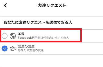 友達リクエストの範囲を設定する
