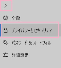 矢印ボタンをクリックして項目一覧を開き「プライバシーとセキュリティ」をクリック