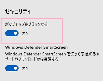 「ポップアップをブロックする」のボタンをクリックしてオンにする