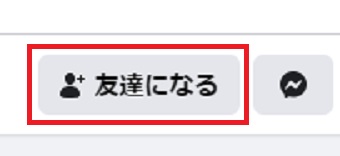 Facebookの「友達になる」のボタン