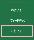 メニュー下部に表示されている「オプション」をクリック