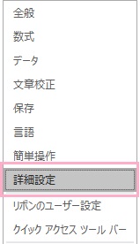 「Excelのオプション」ウィンドウのメニューの「詳細設定」をクリック