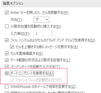「編集設定」項目の「オートコンプリートを使用する」のチェックボックスをオフにし「OK」ボタンをクリック