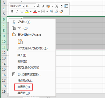 選択範囲のどこかを右クリックし、[非表示]をクリック