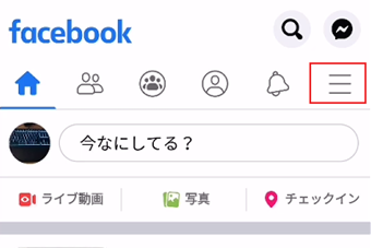 Facebookを開き、画面右上のハンバーガーメニューをタップ