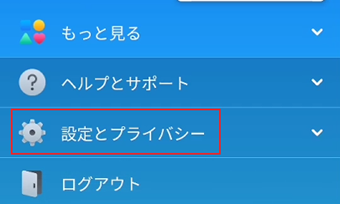 一番下までスクロールして[設定とプライバシー]をタップ