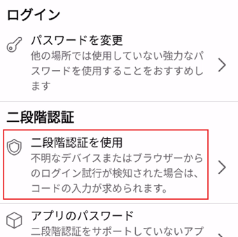 下にスクロールして[二段階認証を使用]をタップ