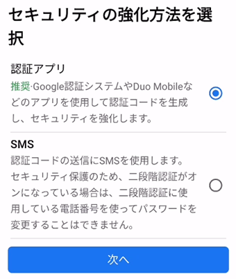 SMS認証・認証アプリのどちらかを選択して二段階認証設定を行う