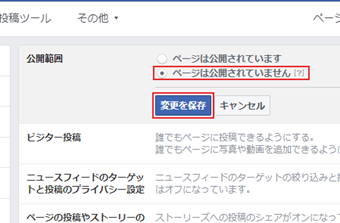 [ページは公開されていません]にチェックを入れて、[変更を保存]をクリック