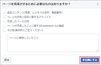 [非公開にする]をクリック