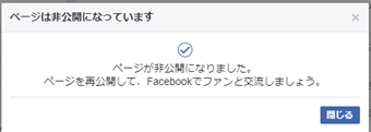 Facebookページの非公開完了した画面
