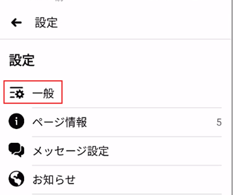 [一般]をタップ