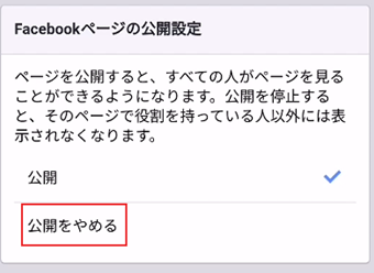 「Facebookページの公開設定」で[公開をやめる]を選択する