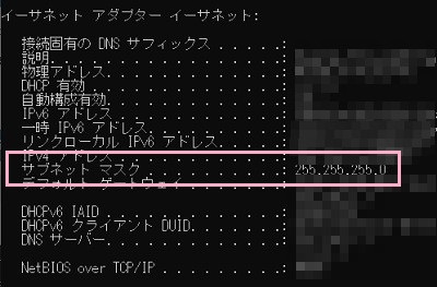 ネットワークアダプターの設定一覧のサブネットマスクの表示