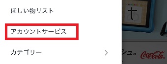 「アカウントサービス」をタップ
