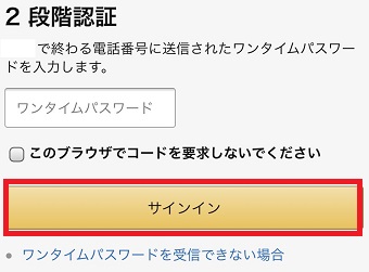認証コードを「ワンタイムパスワード」に入力して「サインイン」をタップ