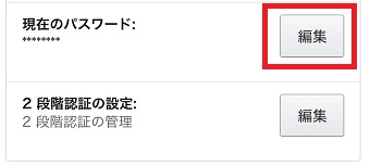「ログインとセキュリティ」が開いたら「現在のパスワード」の右側にある「編集」をタップ