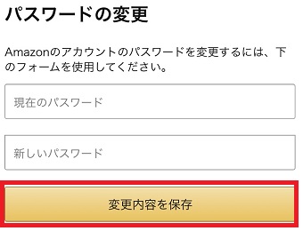 「現在のパスワード」と「新しいパスワード」を入力して「変更内容を保存」をタップ