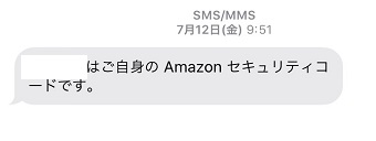 「○○○○○○はご自身のAmazonセキュリティコードです。」のメッセージ