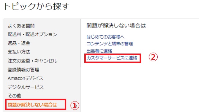 「問題が解決しない場合は」をクリック→「カスタマーズサービスに連絡」をクリック