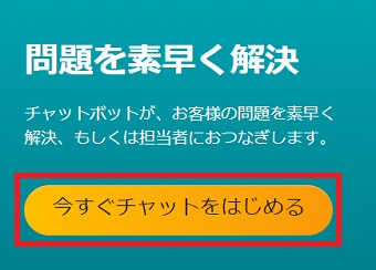 「今すぐチャットをはじめる」をクリック