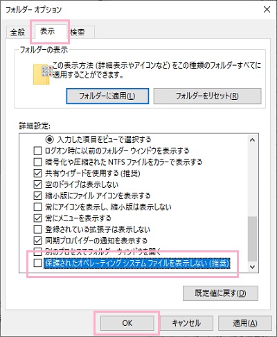タブ「表示」をクリック→「保護されたオペレーティングシステムファイルを表示しない（推奨）」のチェックボックスをオンにしてから「OK」をクリック