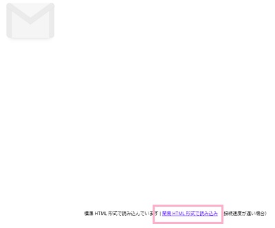 Gmailの起動画面右下の「簡易HTML形式で読み込み」リンクをクリック