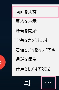 Skypeで音声通話orビデオ通話を開始し「画面を共有」ボタンをクリック