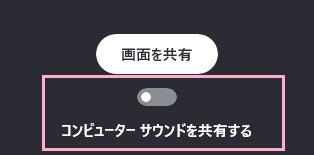 「画面を共有」ウィンドウの「画面を共有」ボタンの下にある「コンピューターサウンドを共有する」ボタンをクリック