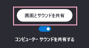 「画面とサウンドを共有」ボタン