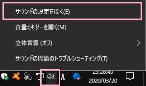 タスクトレイにあるスピーカーのアイコンを右クリックしてメニューを開き「サウンドの設定を開く」をクリック