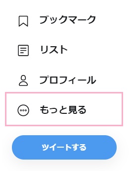 ブラウザでTwitterにアクセスし、メニューの「もっと見る」をクリック
