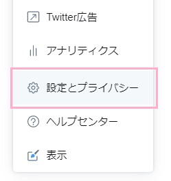 「設定とプライバシー」をクリック