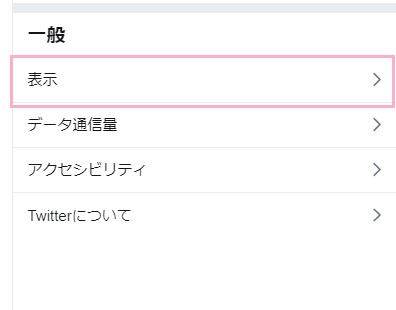 「一般」項目の「表示」をクリック