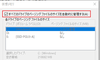 「すべてのドライブのページングファイルサイズを自動的に管理する」のチェックを外す