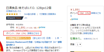 獲得できるAmazonポイントの表示
