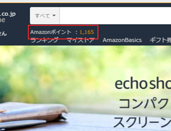 ブラウザ版アマゾンのAmazonポイントの表示